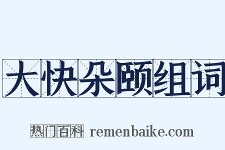 大快朵颐组词是什么意思的图片